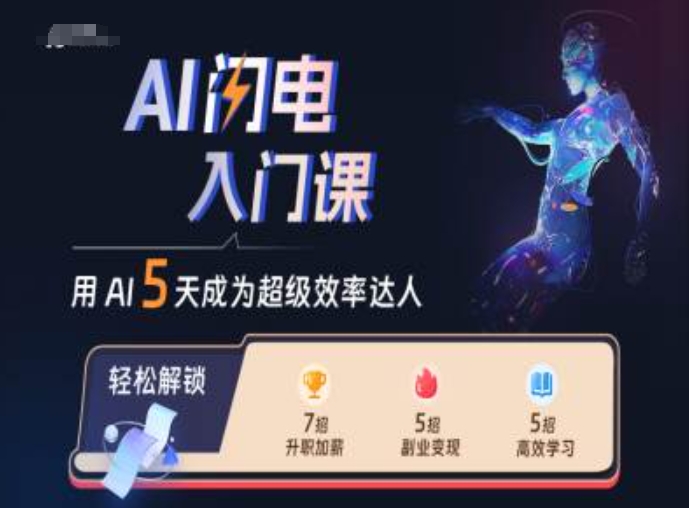AI闪电入门课，用AI帮你成为超级效率达人-九洲网