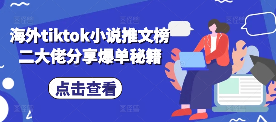 海外tiktok小说推文榜二大佬分享爆单秘籍-九洲网