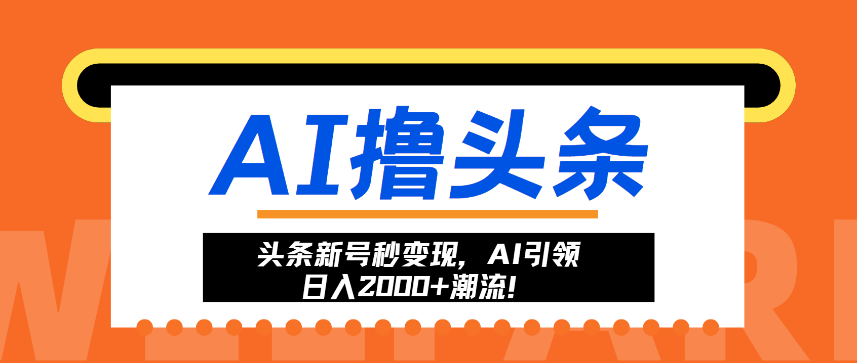 头条新号秒变现，AI引领日入2000+潮流！-九洲网