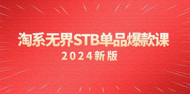 淘系 无界STB单品爆款课(2024)付费带动免费的核心逻辑，万相台无界关...-九洲网