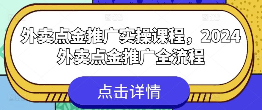 外卖点金推广实操课程，2024外卖点金推广全流程-九洲网