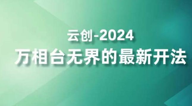 2024万相台无界的最新开法，高效拿量新法宝，四大功效助力精准触达高营销价值人群-九洲网
