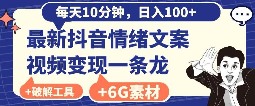 每日10分钟，日入100+，最新抖音情绪文案视频变现一条龙（内送6G素材及破解版软件）-九洲网