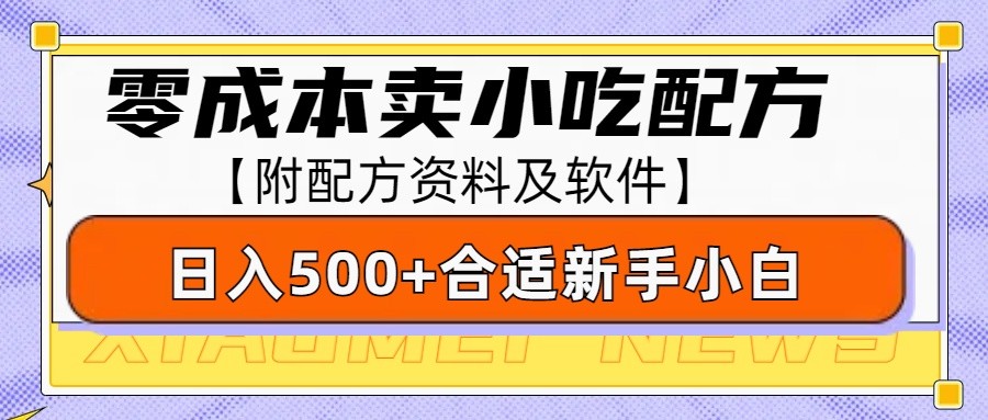 零成本售卖小吃配方，日入500+，适合新手小白操作(附配方资料及软件)-九洲网