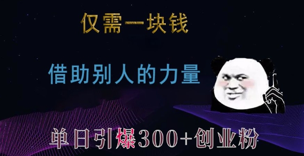 仅需一块钱，借助别人的力量，单日引爆300+创业粉、兼职粉【揭秘】-九洲网