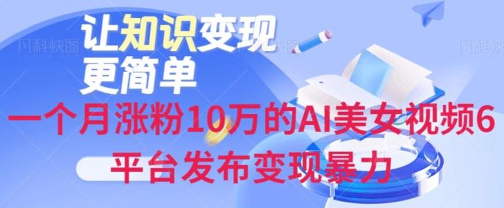 一个月涨粉10万的AI美女视频6平台发布变现暴力-九洲网