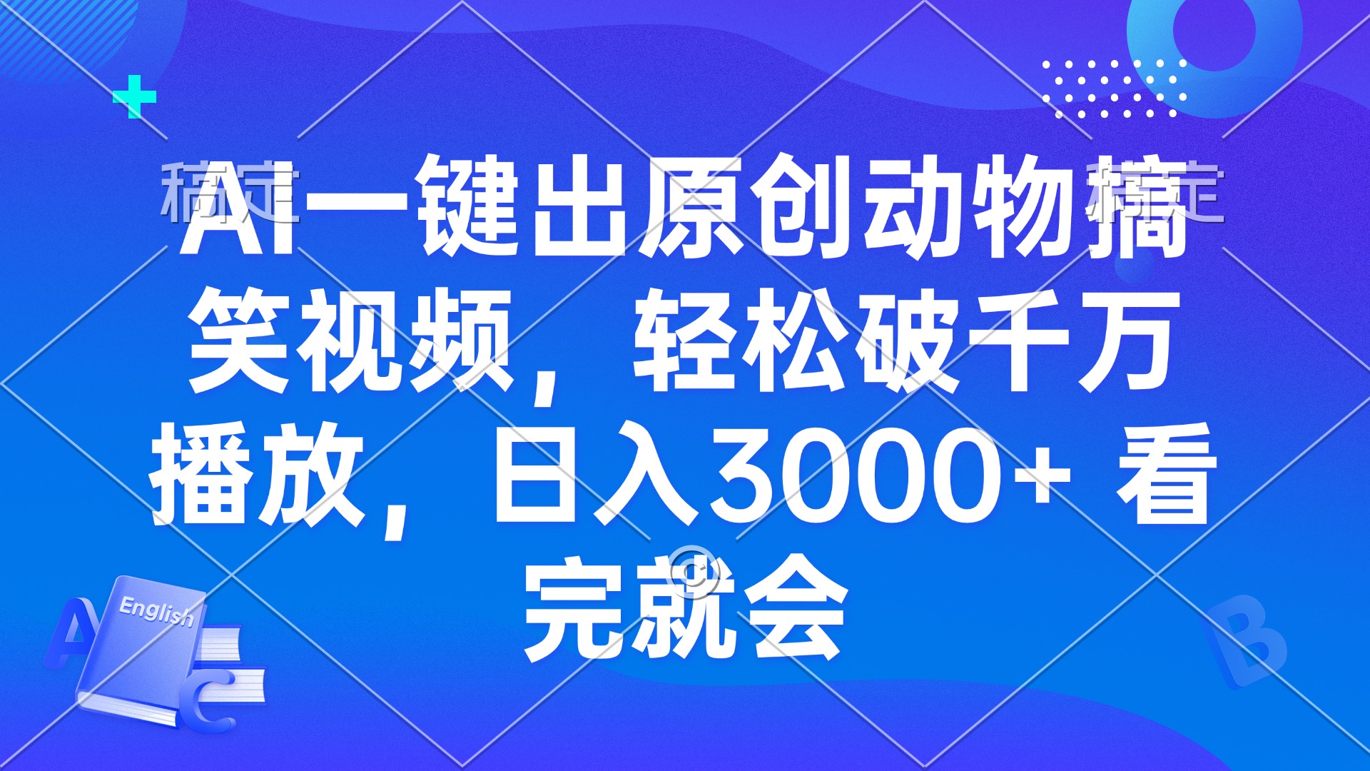 AI一键出原创动物搞笑视频，轻松破千万播放，日入3000+ 看完就会-九洲网