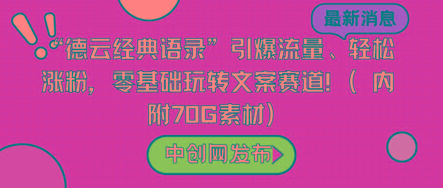 “德云经典语录”引爆流量、轻松涨粉，零基础玩转文案赛道(内附70G素材)-九洲网