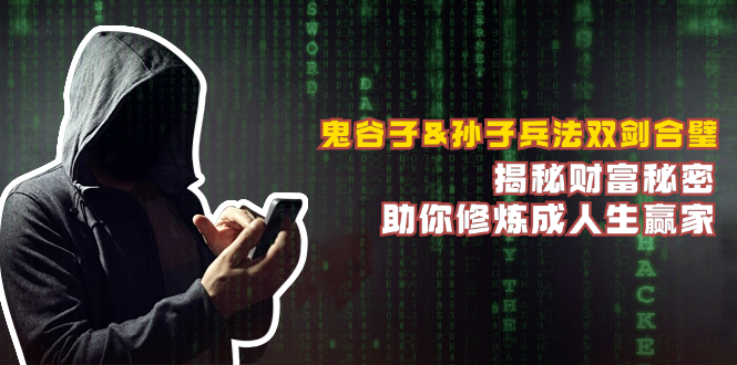 鬼谷子&孙子兵法双剑合璧，揭秘财富秘密，助你修炼成人生赢家-九洲网