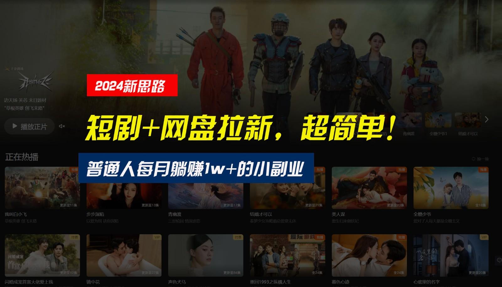 【新思路】短剧+网盘拉新，超简单，普通人每月躺赚1w+的小副业-九洲网