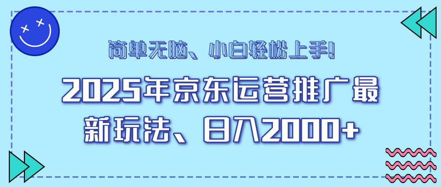25年京东运营推广最新玩法，日入2000+，小白轻松上手！-九洲网