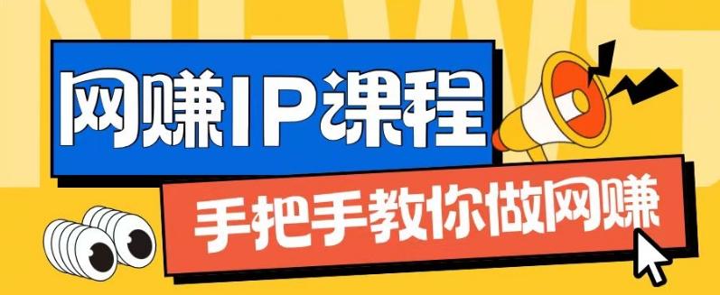 ip合伙人打造1.0，从0到1教你做网创，实现月入过万【揭秘】-九洲网