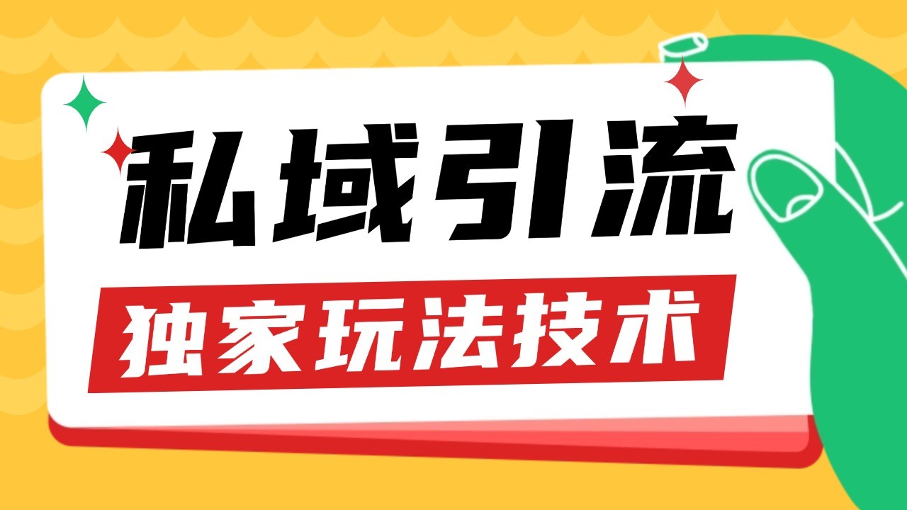 私域引流获客野路子玩法暴力获客 日引200+ 单日变现超3000+ 小白轻松上手-九洲网