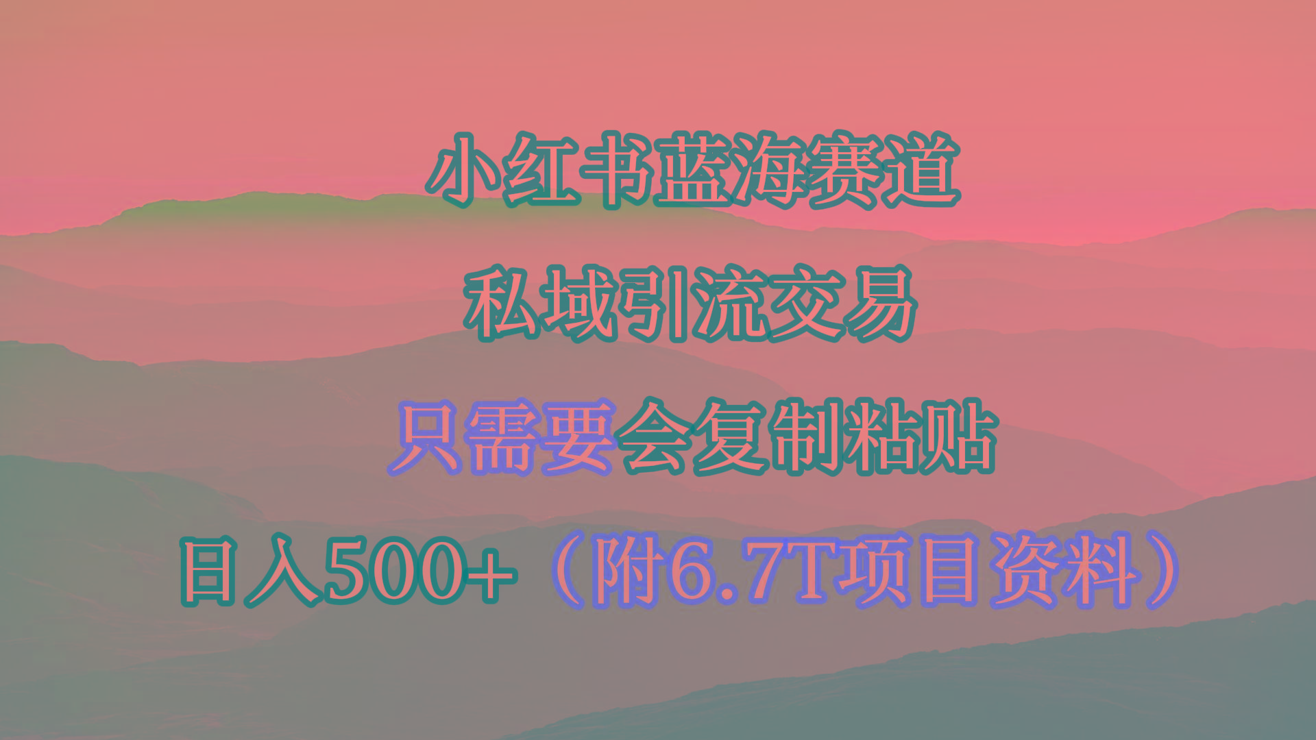 (9487期)小红书短剧赛道，私域引流交易，会复制粘贴，日入500+(附6.7T短剧资源)-九洲网
