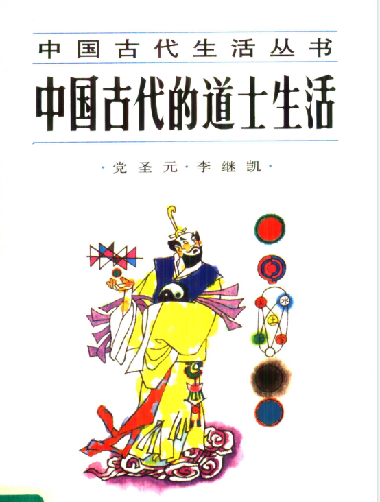 中国古代的道士生活pdf-九洲网