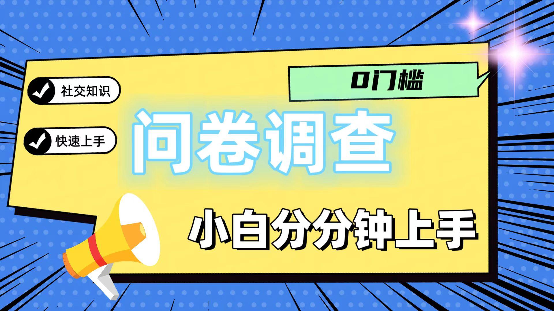 0门槛问卷调查，小白分分钟上手，轻松日入2张-九洲网