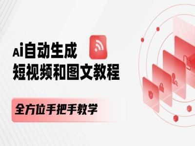 AI自动生成短视频和图文课程，全方位手把手教学-九洲网