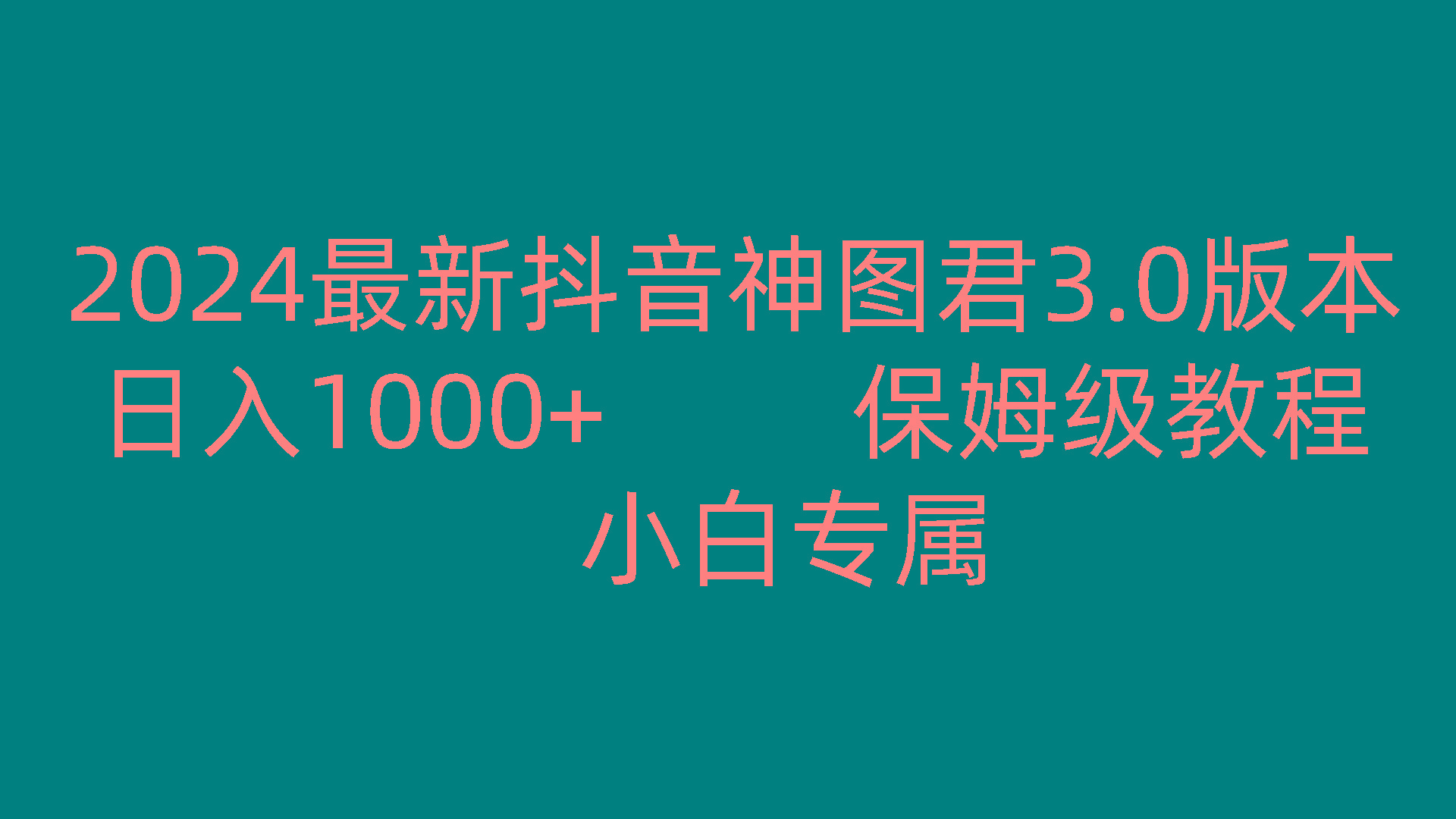 2024最新抖音神图君3.0版本 日入1000+ 保姆级教程 小白专属-九洲网
