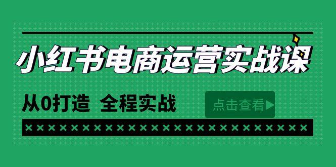 (9946期)最新小红书·电商运营实战课，从0打造  全程实战(65节视频课)-九洲网