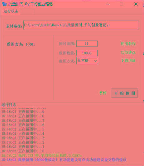 图片[1]-(9263期)小红书图文矩阵批量做图工具!日做几十万张原创图,矩阵帮手-九洲网
