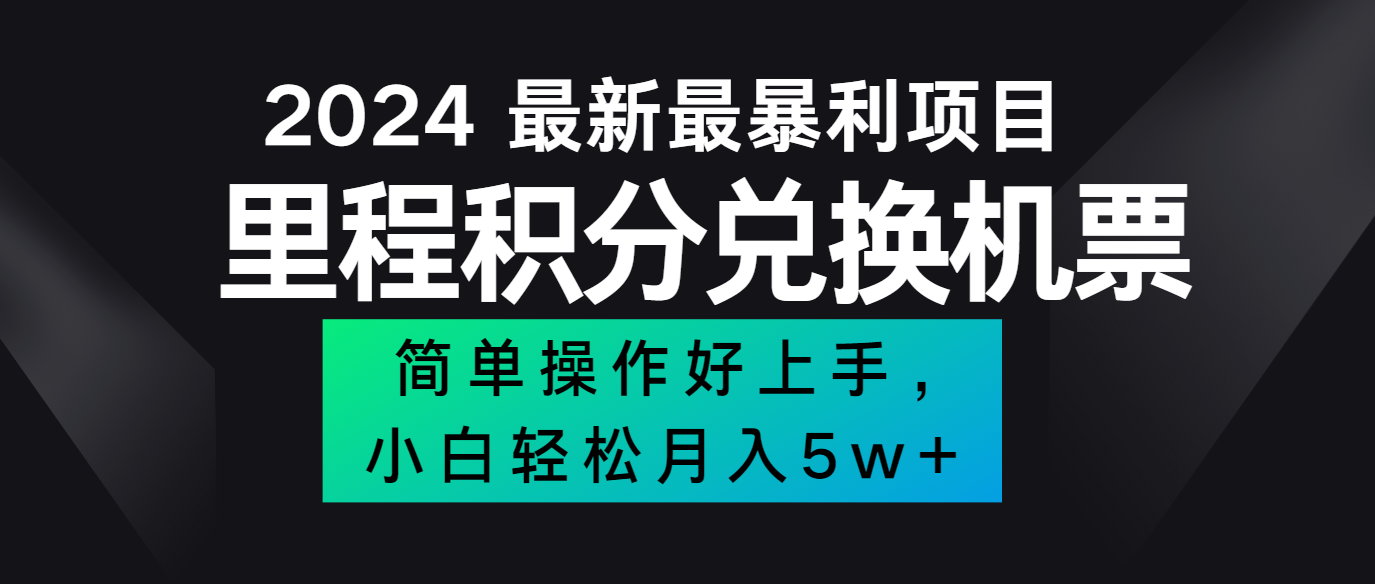 2024最新里程积分兑换机票，手机操作小白轻松月入5万+-九洲网