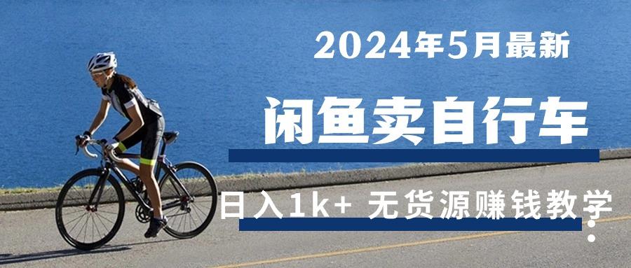 2024年5月闲鱼卖自行车日入1k+ 最新无货源赚钱教学-九洲网