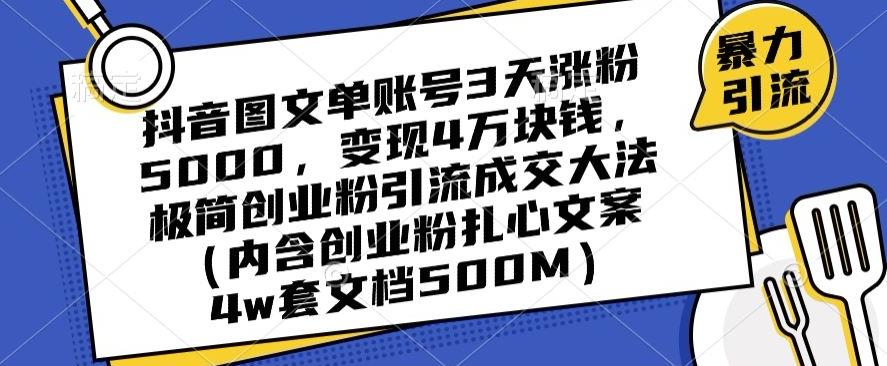 抖音图文单账号3天涨粉5000，变现4万块钱，极简创业粉引流成交大法-九洲网