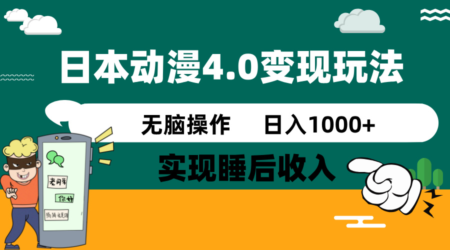日本动漫4.0火爆玩法，零成本，实现睡后收入，无脑操作，日入1000+-九洲网