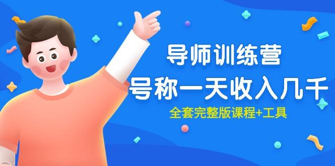 (9855期)最近很火的《导师训练营》号称一天收入几千(全套完整版课程+工具)-九洲网