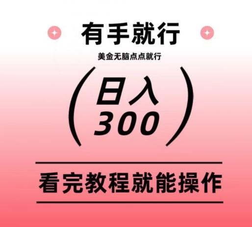 美金项目无脑点点点就能日入300+-九洲网