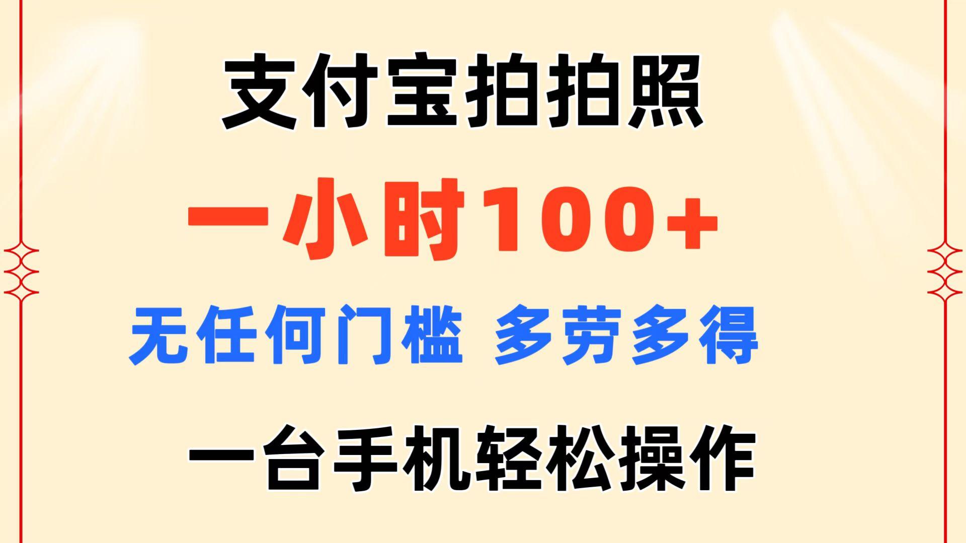 支付宝拍拍照 一小时100+ 无任何门槛  多劳多得 一台手机轻松操作-九洲网