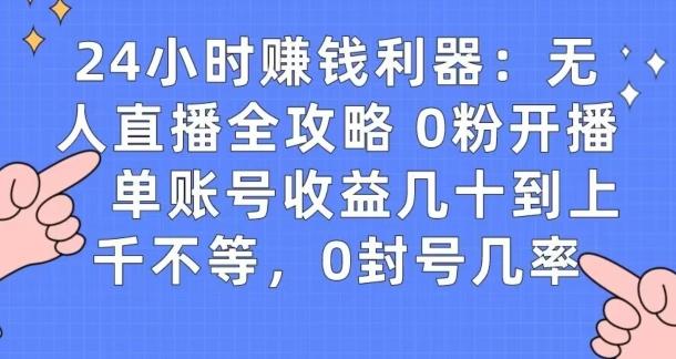0粉开播20分钟赚135，30分钟学会上手实操，单账号收益几十到上千不等，0封号几率-九洲网
