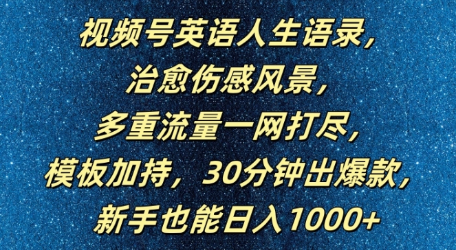 视频号英语人生语录，多重流量一网打尽，模板加持，30分钟出爆款，新手也能日入1000+【揭秘】-九洲网