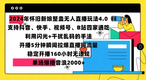 2024年怀旧新娘整蛊直播无人玩法4.0，开播5分钟瞬间拉爆直播间流量，单场爆撸音浪2000+【揭秘】-九洲网