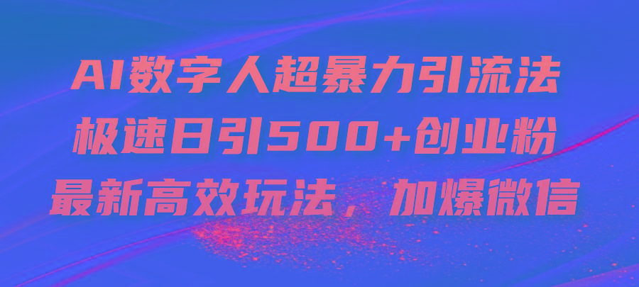 AI数字人超暴力引流法，极速日引500+创业粉，最新高效玩法，加爆微信-九洲网
