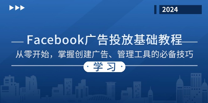 Facebook 广告投放基础教程：从零开始，掌握创建广告、管理工具的必备技巧-九洲网