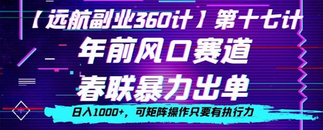 年前风口赛道，春联暴力出单，日入1000+，可矩阵操作只要有执行力-九洲网