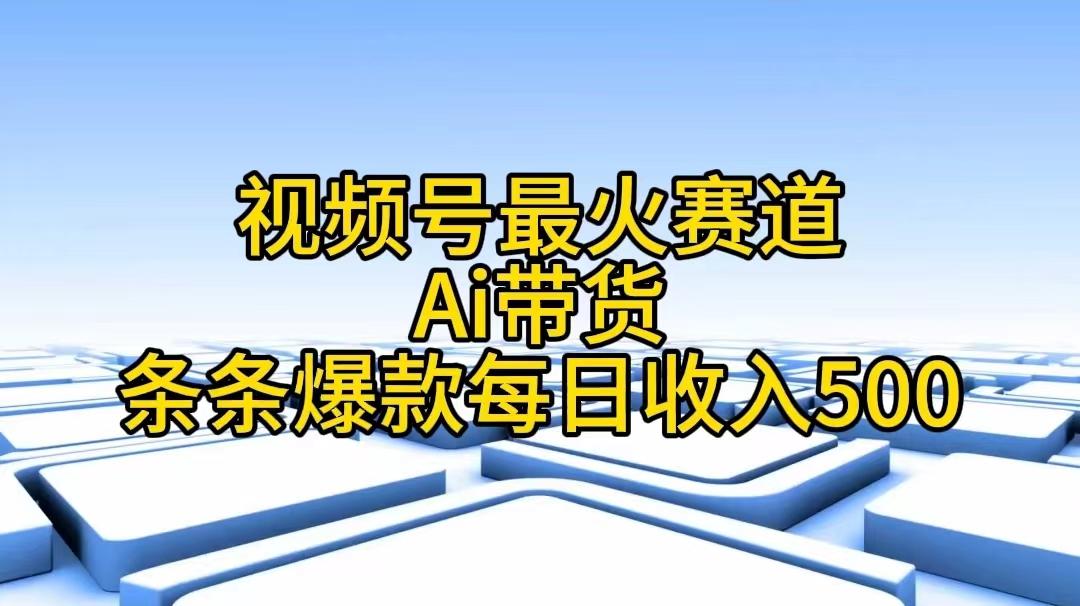 视频号最火赛道——Ai带货条条爆款每日收入500-九洲网