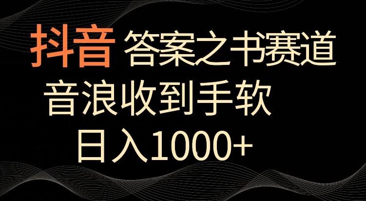 抖音答案之书赛道，每天两三个小时，音浪收到手软，日入1000+【揭秘】-九洲网