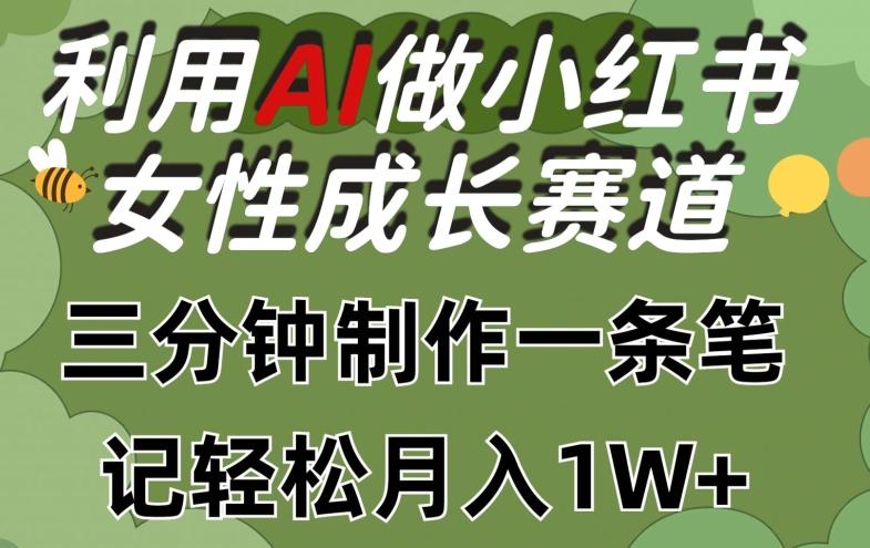利用Ai做小红书女性成长赛道，三分钟制作一条笔记，轻松月入1w+【揭秘】-九洲网
