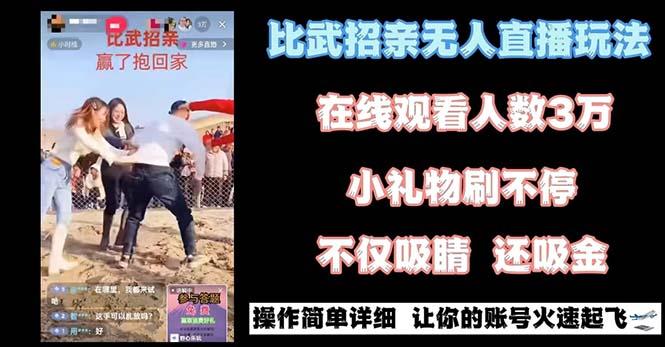 最近很火的无人直播“比武招亲”的一个玩法项目简单-九洲网