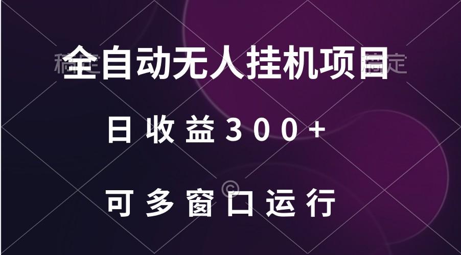 全自动无人挂机项目、日收益300+、可批量多窗口放大-九洲网