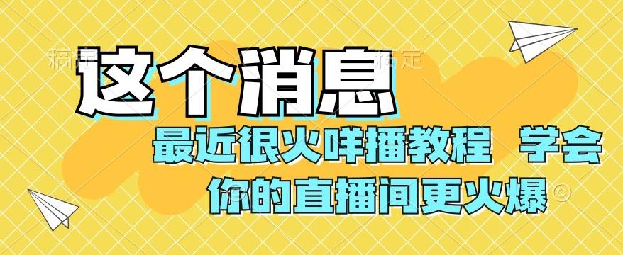 最近很火咩播教程，学会你的直播间更火爆【揭秘】-九洲网
