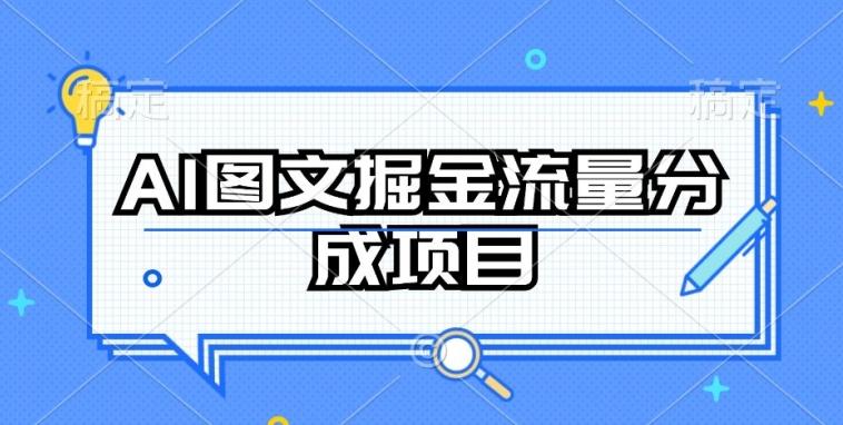 AI图文掘金流量分成项目，持续收益操作【揭秘】-九洲网