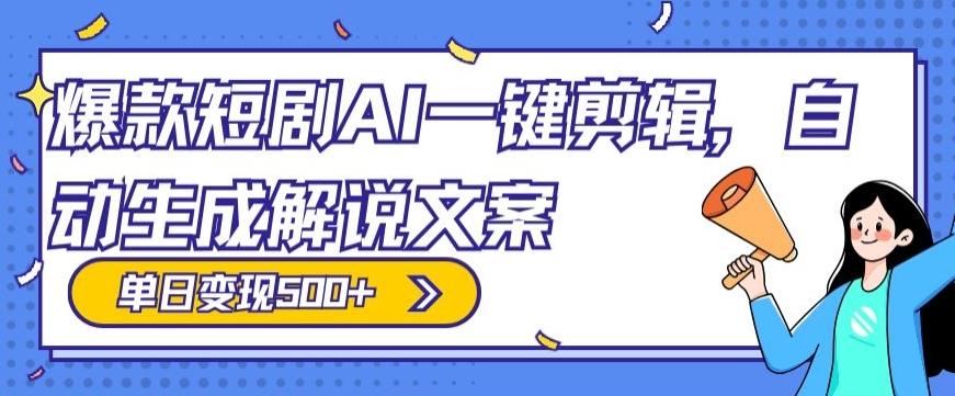 爆款短剧，AI一键剪辑，自动生成解说文案，条条过原创，日入500+（+附授权渠道+AI剪辑软件+短剧资源）-九洲网