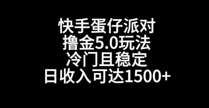 快手蛋仔派对撸金5.0玩法，冷门且稳定，单个大号，日收入可达1500+【揭秘】-九洲网