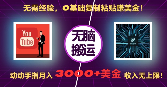 无需经验，0基础复制粘贴赚美刀，动动手指，月入3000+刀，无上限【揭秘】-九洲网