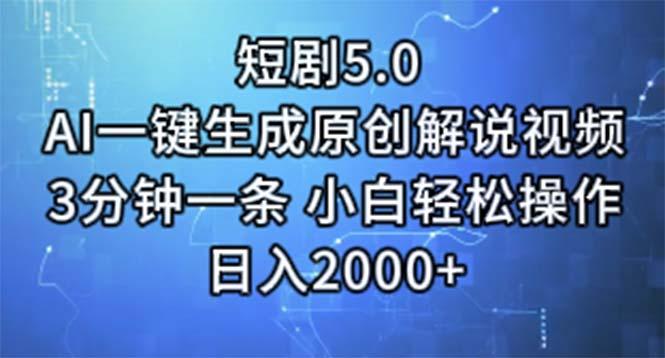 短剧5.0  AI一键生成原创解说视频 3分钟一条 小白轻松操作 日入2000+-九洲网