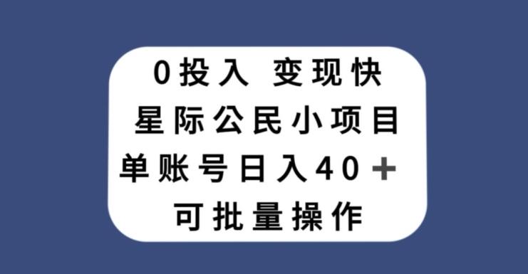 0投入，变现快，星际公民小项目，单账号一天收益40+，可批量操作-九洲网