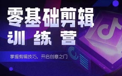 2024短剧剪辑师训练营，短剧达人训练营，适合宝爸宝妈的0基础剪辑训练营-九洲网